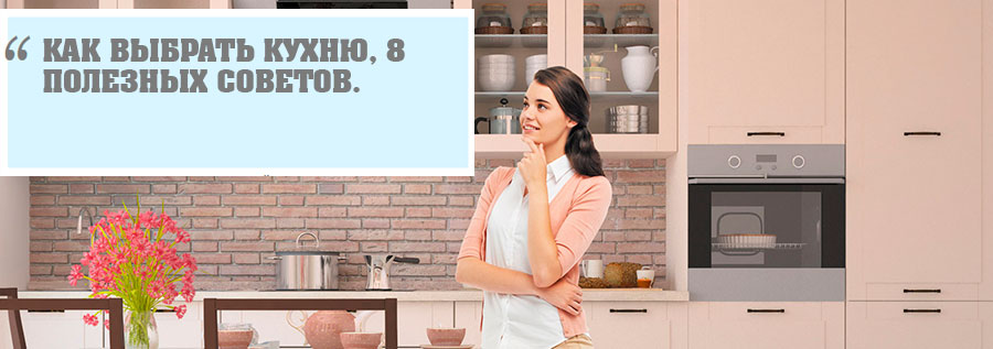Как правильно выбрать кухню в 2019 году